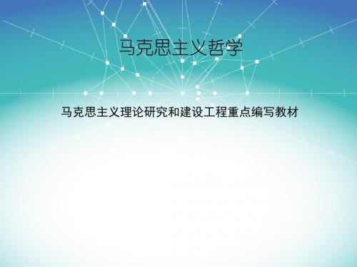 《马克思主义哲学》第六章  联系与发展的基本规律