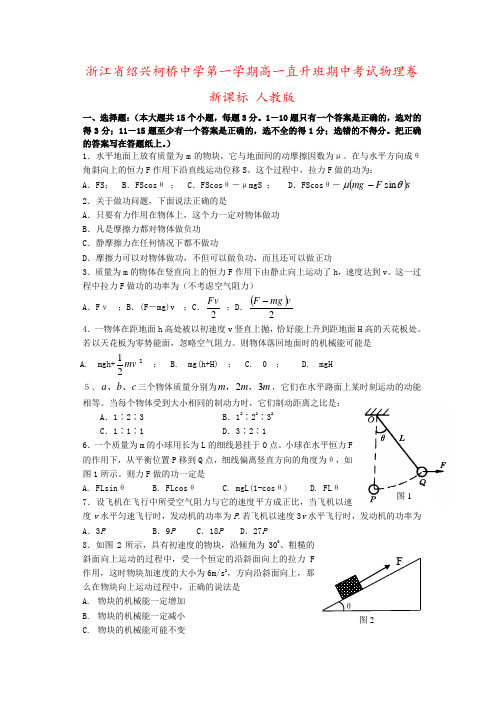 浙江省绍兴柯桥中学第一学期高一直升班期中考试物理卷 新课标 人教版