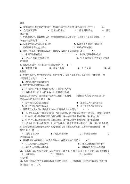 新版保险基础知识考试答案