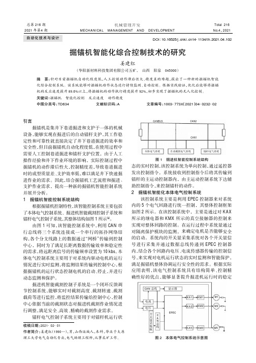 掘锚机智能化综合控制技术的研究