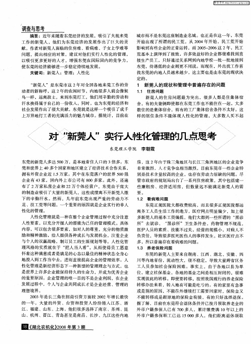 对“新莞人”实行人性化管理的几点思考