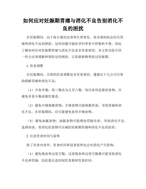 如何应对妊娠期胃痛与消化不良告别消化不良的困扰