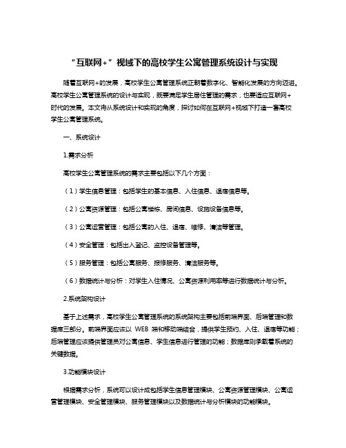 “互联网+”视域下的高校学生公寓管理系统设计与实现