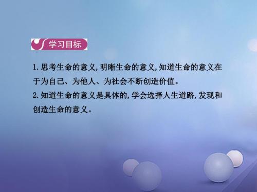 七年级道德与法治上册第四单元生命的思考第十课第一框感受生命的意义课件新人教版
