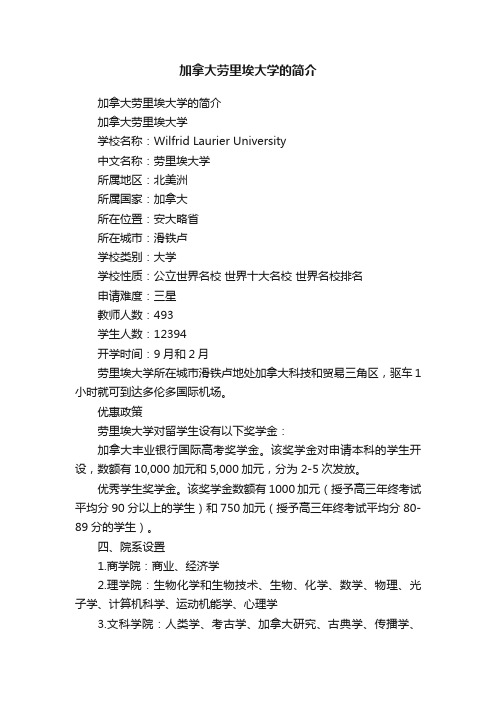 加拿大劳里埃大学的简介