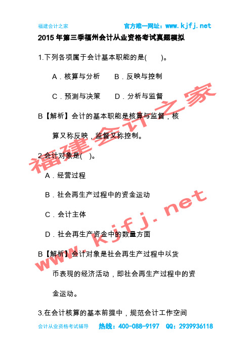 福州会计培训第三季会计从业资格考试无纸化考试真题福建会计之家