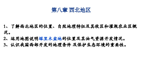 人教版地理八年级下册教学课件：八下第8章复习课件(共21张ppt)