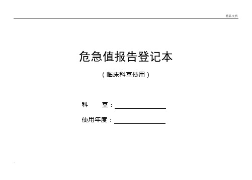 危急值报告登记本