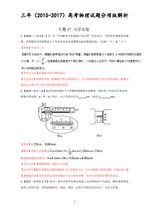 力学实验-三年高考(2015-2017)物理试题分项版解析+Word版含解析