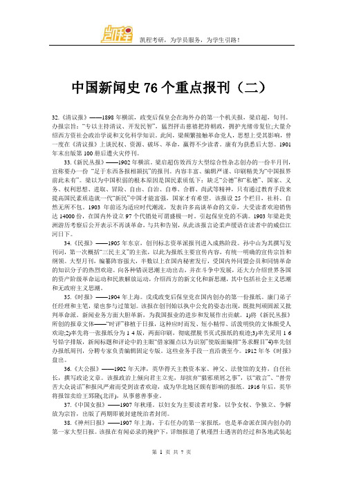 中国新闻史76个重点报刊(二)