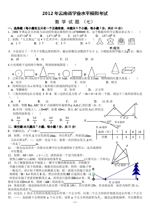 2012年云南省学业水平考试数学模拟试题(7)