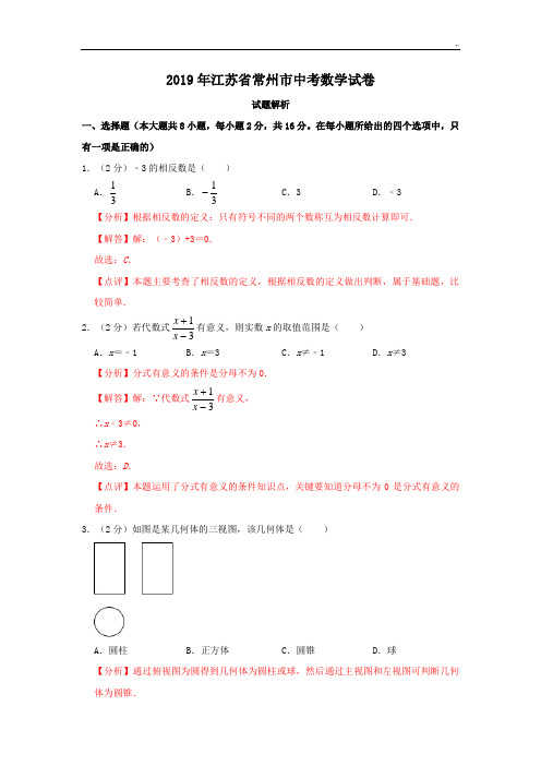 2019年度江苏地区常州市中考数学试题解析版