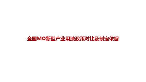 《全国MO新型产业用地政策对比及制定依据》精辟分析