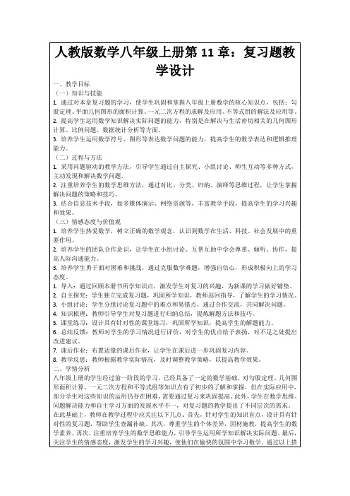 人教版数学八年级上册第11章：复习题教学设计