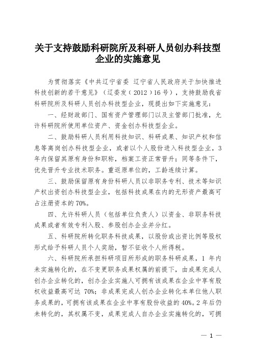 关于支持鼓科研院所及科研人员创办科技型企业的实施意见