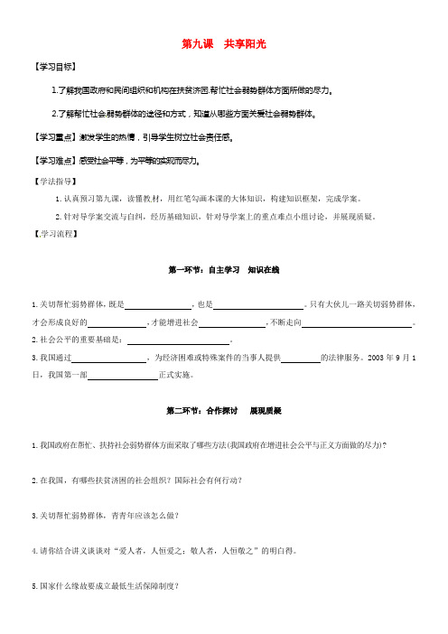 九年级政治全册第三单元同在阳光下第九课共享阳光导学案无答案教科版