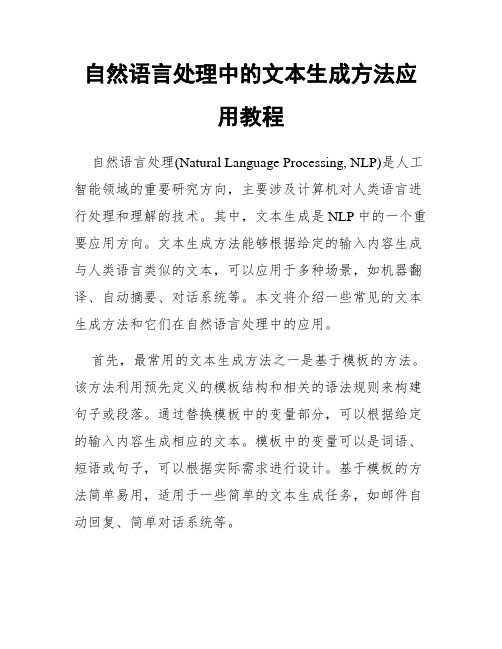 自然语言处理中的文本生成方法应用教程