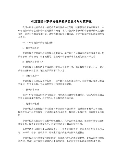 针对我国中职学校音乐教学的思考与对策研究