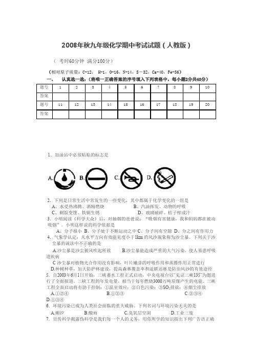 2008年秋九年级化学期中考试试题.doc