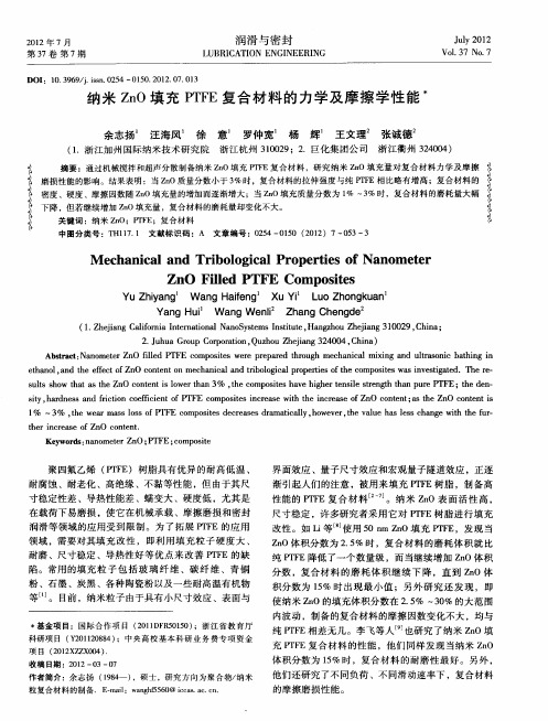 纳米ZnO填充PTFE复合材料的力学及摩擦学性能