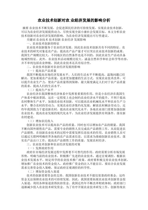 农业技术创新对农 业经济发展的影响分析