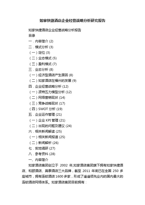 如家快捷酒店企业经营战略分析研究报告