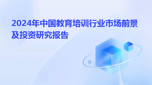 2024年中国教育培训行业市场前景及投资研究报告