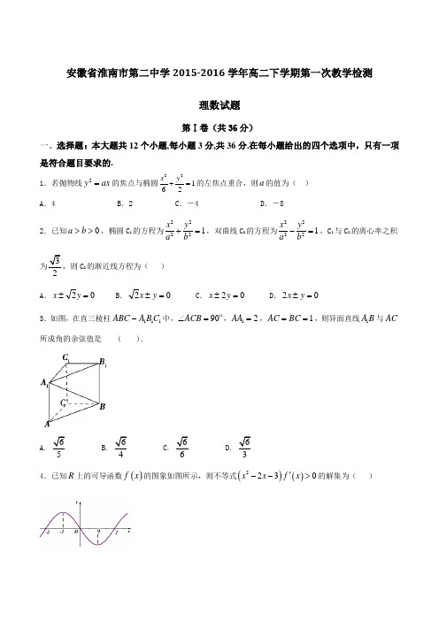 精品：安徽省淮南市第二中学2015-2016学年高二下学期第一次教学检测理数试题(原卷版)