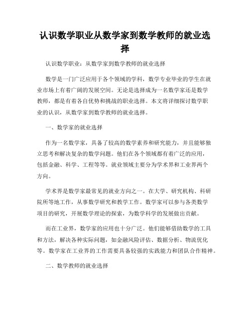 认识数学职业从数学家到数学教师的就业选择