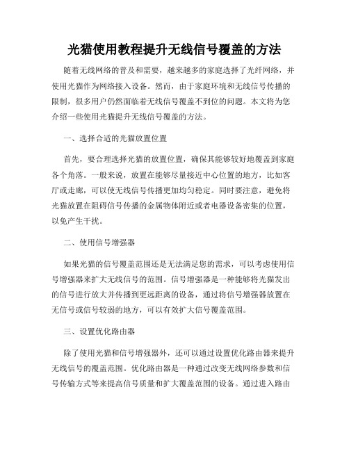 光猫使用教程提升无线信号覆盖的方法