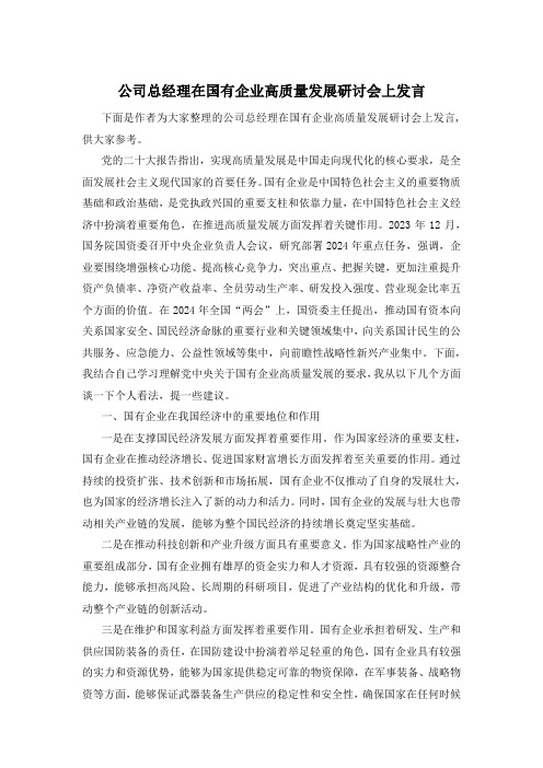 公司总经理在国有企业高质量发展研讨会上发言