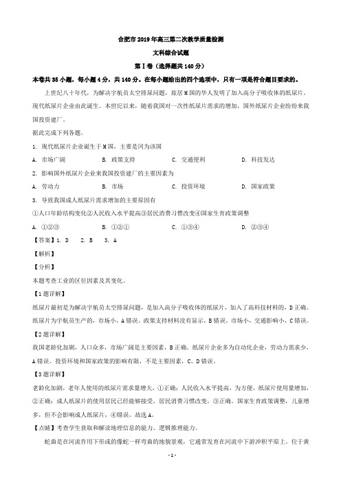 2019届安徽省合肥市高三下学期第二次教学质量检测文综地理试题(解析版)