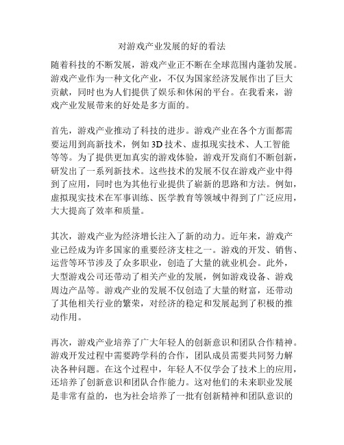 对游戏产业发展的好的看法