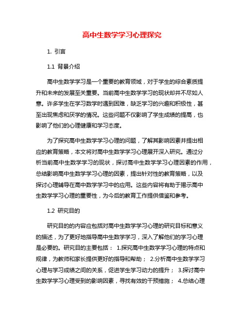 高中生数学学习心理探究