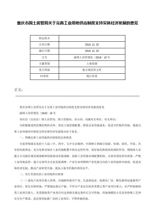 重庆市国土房管局关于完善工业用地供应制度支持实体经济发展的意见-渝国土房管规发〔2016〕15号