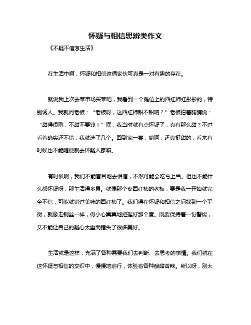 怀疑与相信思辨类作文