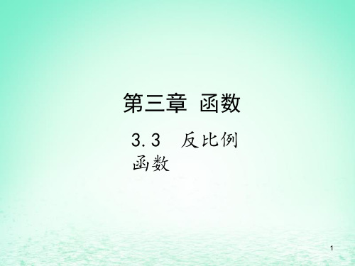 2019届中考数学复习 第三章 函数 3.3 反比例函数课件