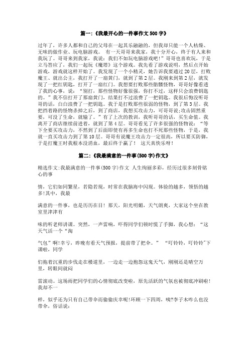 我最得意的一件事作文500字