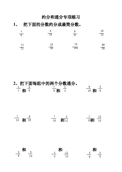 约分和通分练习