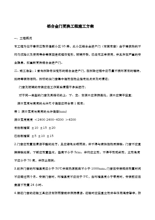 铝合金门更换工程施工组织设计方案