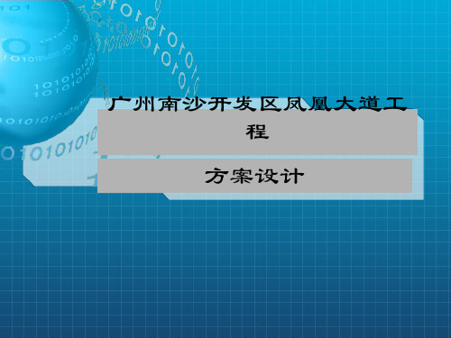 广州南沙开发区凤凰大道工程_OK