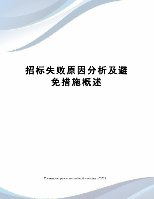 招标失败原因分析及避免措施概述