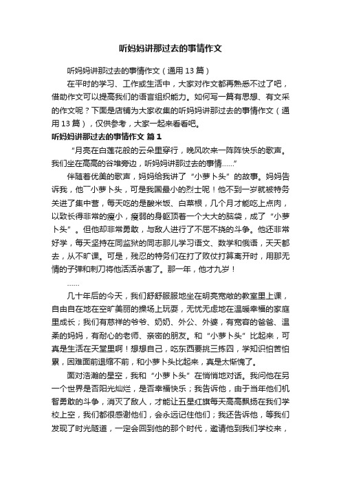 听妈妈讲那过去的事情作文