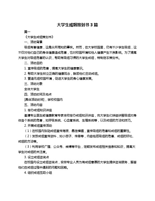 大学生戒烟策划书3篇