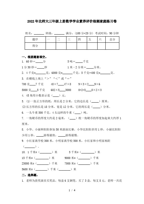 2022年北师大三年级上册数学学业素养评价检测家庭练习卷