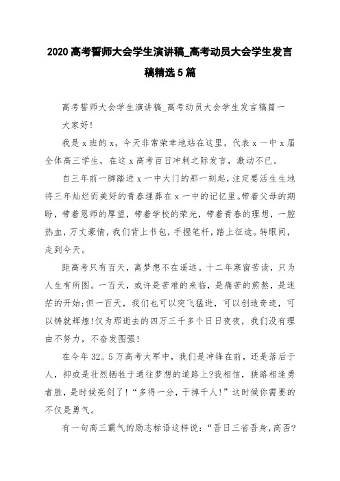 2020高考誓师大会学生演讲稿_高考动员大会学生发言稿精选5篇