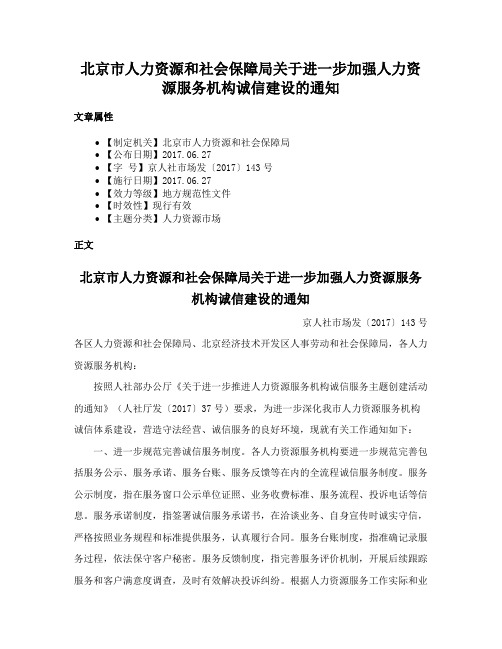 北京市人力资源和社会保障局关于进一步加强人力资源服务机构诚信建设的通知