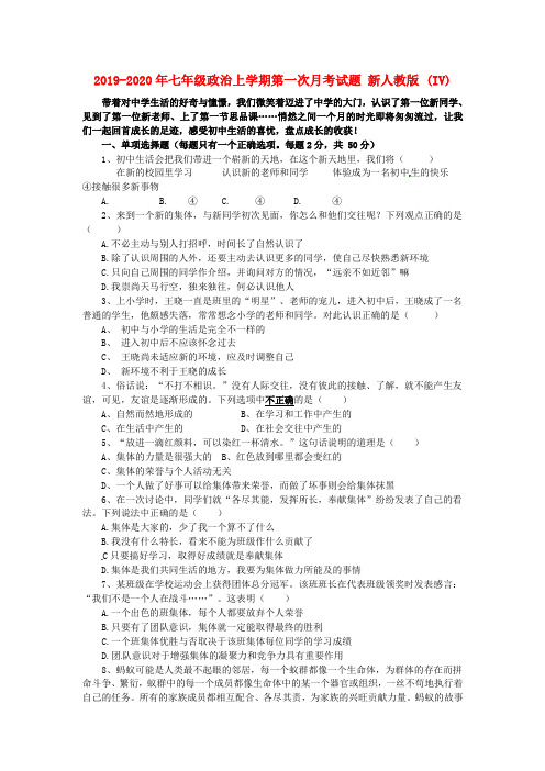 2019-2020年七年级政治上学期第一次月考试题 新人教版 (IV)