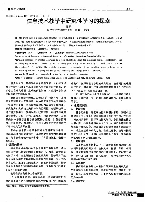 信息技术教学中研究性学习的探索