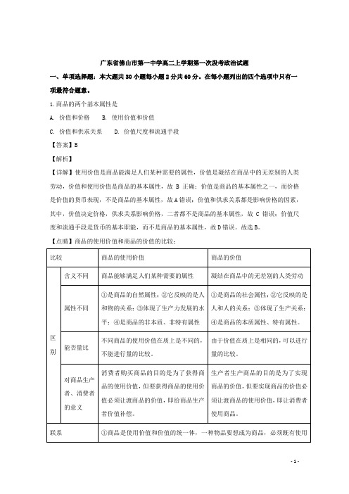 广东省佛山市第一中学高二上学期第一次段考政治试题 解析版